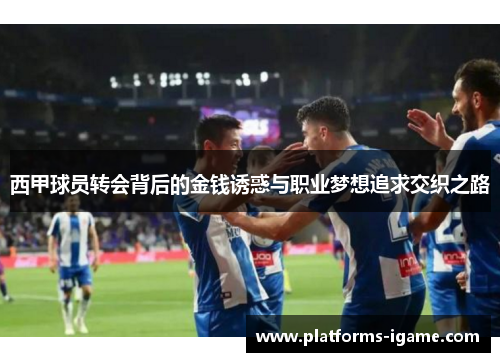 西甲球员转会背后的金钱诱惑与职业梦想追求交织之路