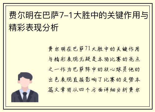 费尔明在巴萨7-1大胜中的关键作用与精彩表现分析