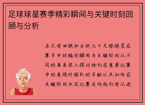 足球球星赛季精彩瞬间与关键时刻回顾与分析