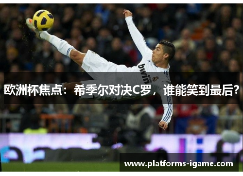 欧洲杯焦点：希季尔对决C罗，谁能笑到最后？