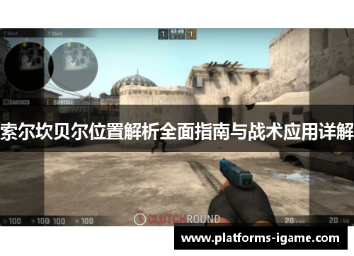 索尔坎贝尔位置解析全面指南与战术应用详解