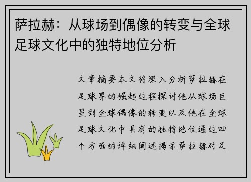 萨拉赫：从球场到偶像的转变与全球足球文化中的独特地位分析