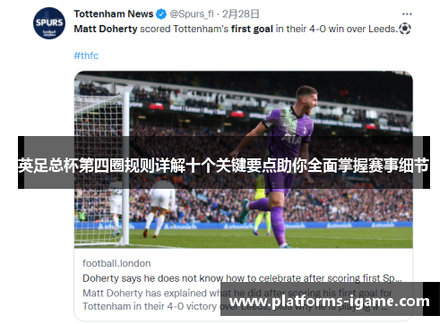 英足总杯第四圈规则详解十个关键要点助你全面掌握赛事细节
