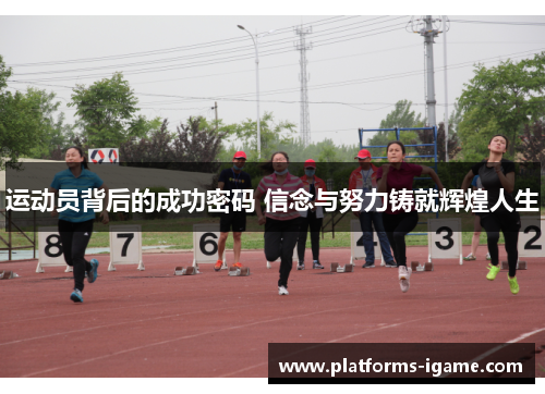 运动员背后的成功密码 信念与努力铸就辉煌人生