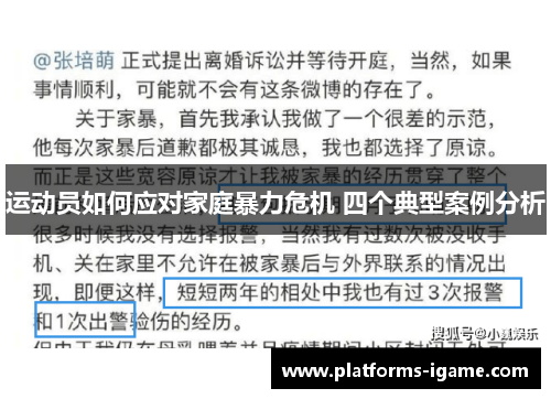 运动员如何应对家庭暴力危机 四个典型案例分析