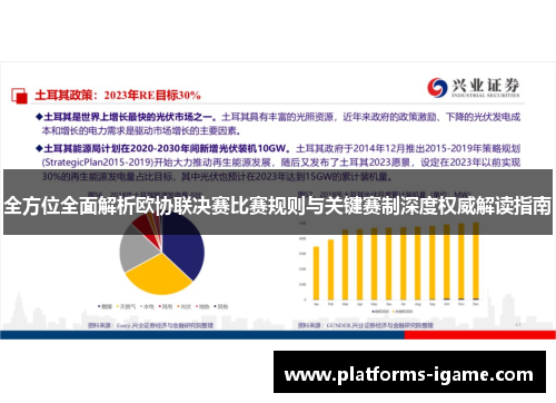 全方位全面解析欧协联决赛比赛规则与关键赛制深度权威解读指南