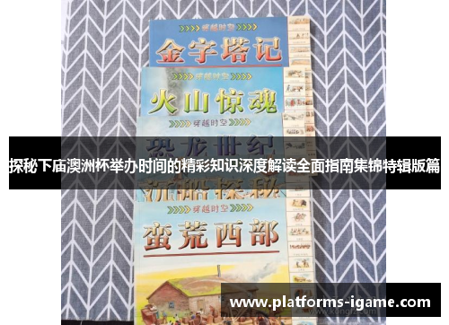 探秘下庙澳洲杯举办时间的精彩知识深度解读全面指南集锦特辑版篇