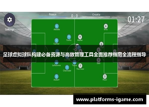 足球虚拟球队构建必备资源与高效管理工具全面推荐指南全流程指导