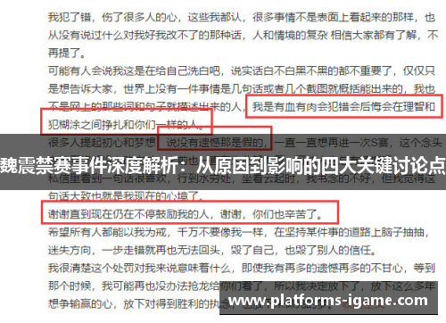 魏震禁赛事件深度解析：从原因到影响的四大关键讨论点