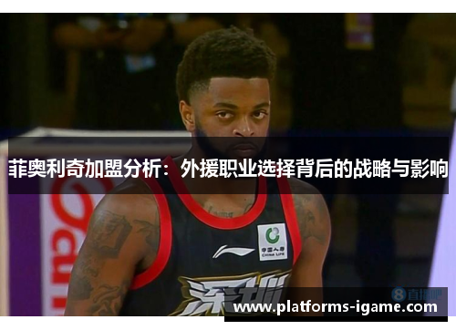 菲奥利奇加盟分析：外援职业选择背后的战略与影响