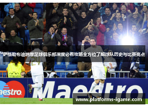萨格勒布迪纳摩足球俱乐部深度必看攻略全方位了解球队历史与比赛亮点