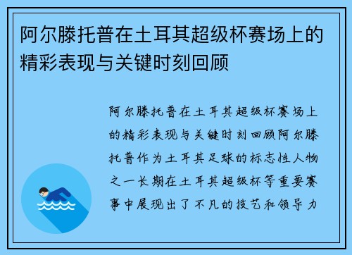 阿尔滕托普在土耳其超级杯赛场上的精彩表现与关键时刻回顾