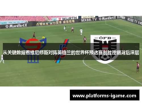 从关键数据看维尼修斯对阵英格兰的世界杯预选赛制胜逻辑背后深层