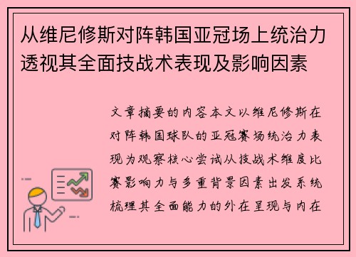 从维尼修斯对阵韩国亚冠场上统治力透视其全面技战术表现及影响因素