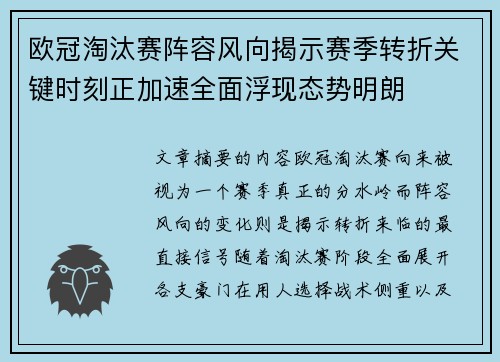 欧冠淘汰赛阵容风向揭示赛季转折关键时刻正加速全面浮现态势明朗