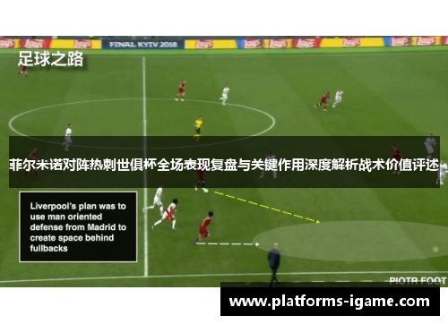 菲尔米诺对阵热刺世俱杯全场表现复盘与关键作用深度解析战术价值评述