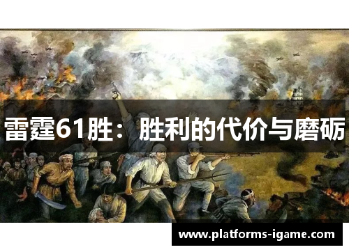 雷霆61胜：胜利的代价与磨砺