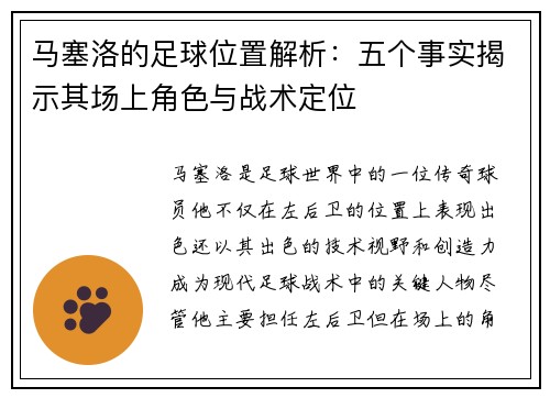 马塞洛的足球位置解析：五个事实揭示其场上角色与战术定位