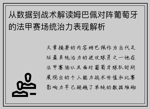 从数据到战术解读姆巴佩对阵葡萄牙的法甲赛场统治力表现解析
