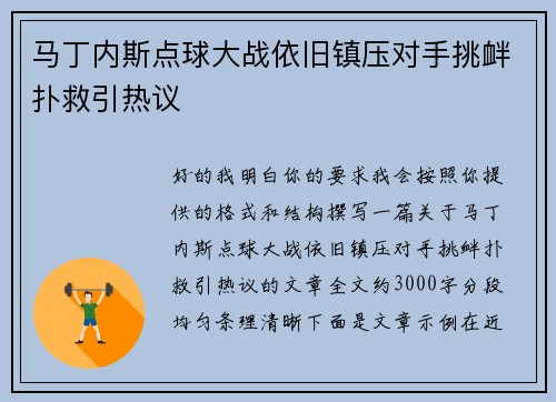 马丁内斯点球大战依旧镇压对手挑衅扑救引热议