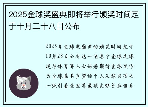 2025金球奖盛典即将举行颁奖时间定于十月二十八日公布