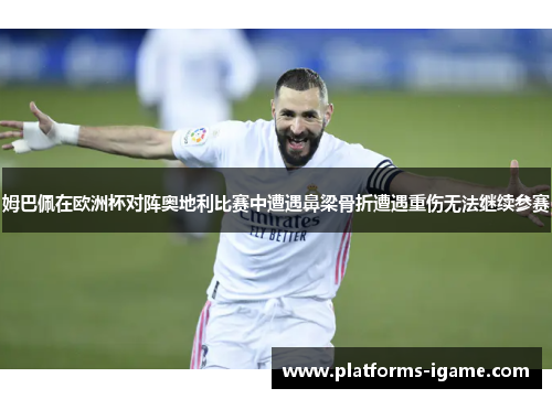 姆巴佩在欧洲杯对阵奥地利比赛中遭遇鼻梁骨折遭遇重伤无法继续参赛