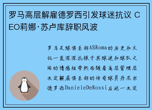 罗马高层解雇德罗西引发球迷抗议 CEO莉娜·苏卢库辞职风波