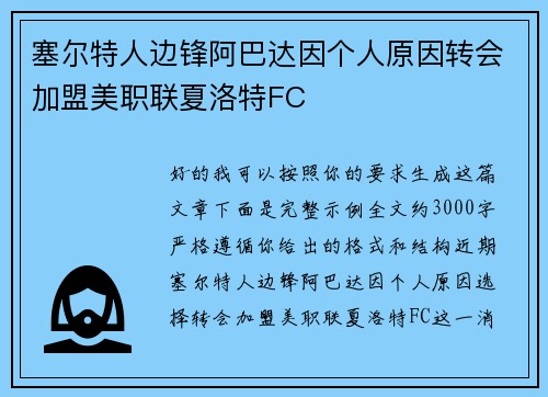 塞尔特人边锋阿巴达因个人原因转会加盟美职联夏洛特FC