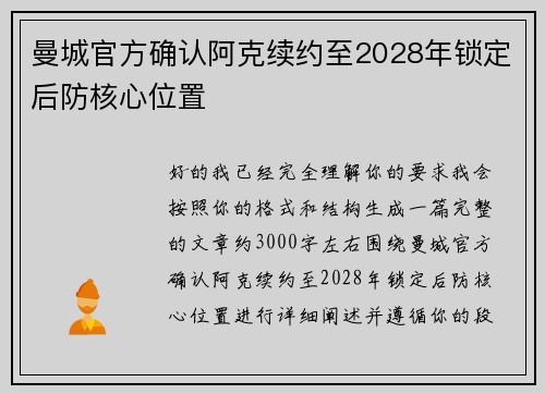 曼城官方确认阿克续约至2028年锁定后防核心位置