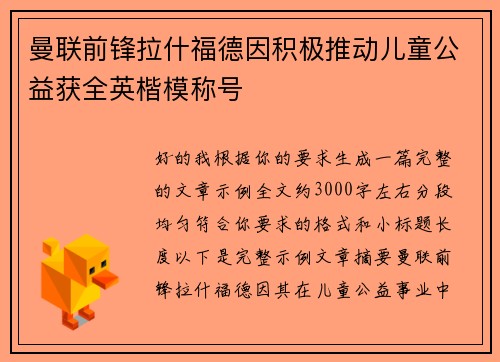 曼联前锋拉什福德因积极推动儿童公益获全英楷模称号