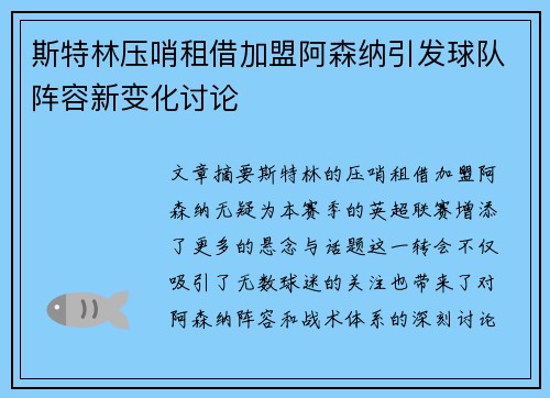 斯特林压哨租借加盟阿森纳引发球队阵容新变化讨论