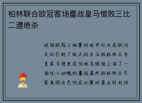 柏林联合欧冠客场鏖战皇马惜败三比二遭绝杀