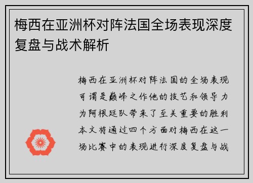 梅西在亚洲杯对阵法国全场表现深度复盘与战术解析