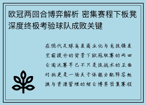 欧冠两回合博弈解析 密集赛程下板凳深度终极考验球队成败关键