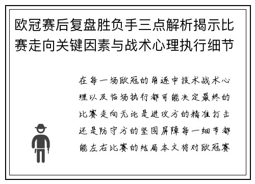 欧冠赛后复盘胜负手三点解析揭示比赛走向关键因素与战术心理执行细节
