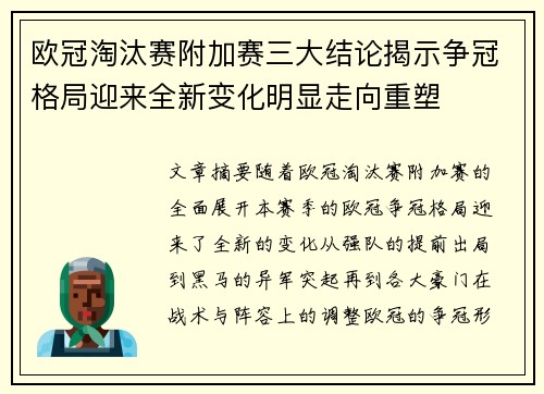欧冠淘汰赛附加赛三大结论揭示争冠格局迎来全新变化明显走向重塑