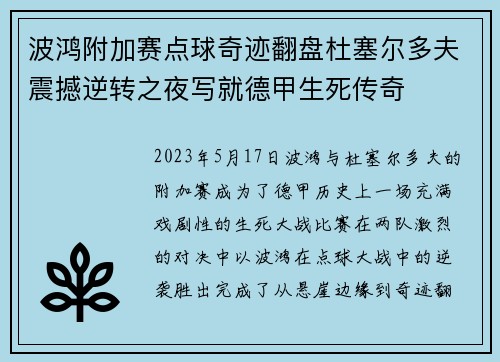 波鸿附加赛点球奇迹翻盘杜塞尔多夫震撼逆转之夜写就德甲生死传奇