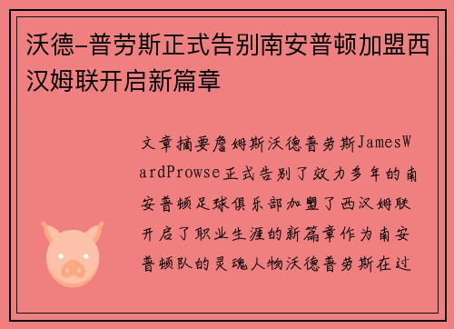 沃德-普劳斯正式告别南安普顿加盟西汉姆联开启新篇章