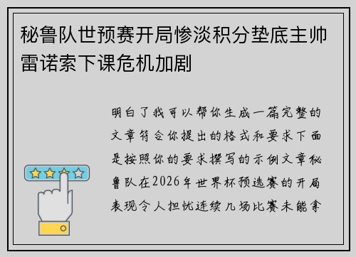 秘鲁队世预赛开局惨淡积分垫底主帅雷诺索下课危机加剧