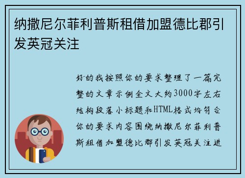 纳撒尼尔菲利普斯租借加盟德比郡引发英冠关注