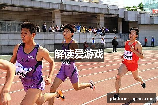 解读爱游戏